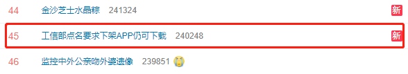 #工信部点名要求下架App仍可下载#上热搜网友建议加大惩戒力度